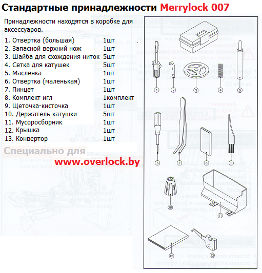 Комплектация Merrylock 007