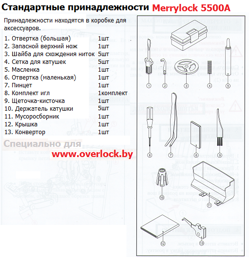 Комплектация Merrylock 5500A